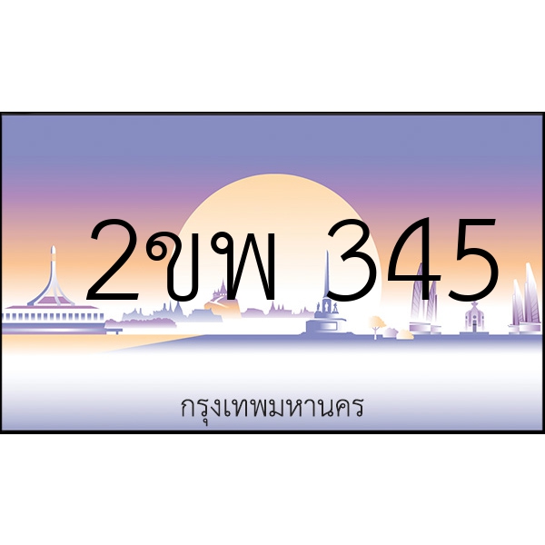 2ขพ 345